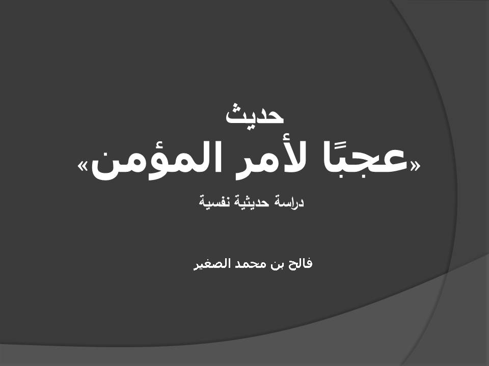 حديث: «عجبًا لأمر المؤمن» دراسة حديثية دعوية نفسية